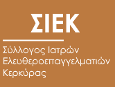 Σύλλογος Ιατρών Ελευθεροεπαγγελματιών Κέρκυρας