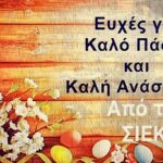 eyxes-kalo-pasxa