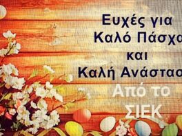 eyxes-kalo-pasxa